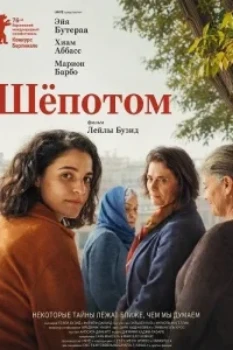 Постер Шёпотом (2026)