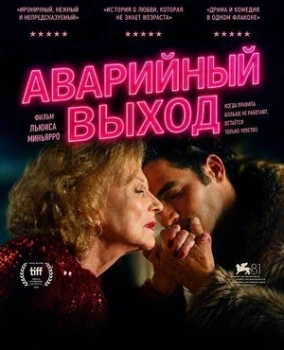 Постер Аварийный выход (2025)