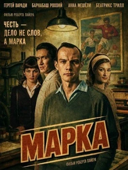 Постер Марка (2026)