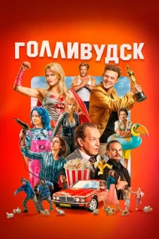 Постер Голливудск (2026)