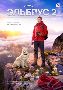 Постер Эльбрус  2 сезон