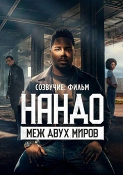 Постер Созвучие: Фильм. Нандо меж двух миров (2026)