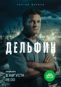 Постер Дельфин 3 сезон