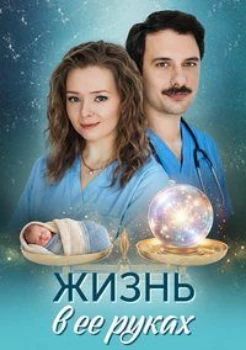 Постер Жизнь в её руках (2026)