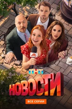 Постер Новости (2026)