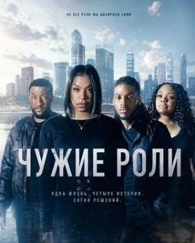 Постер Чужие роли (2026)