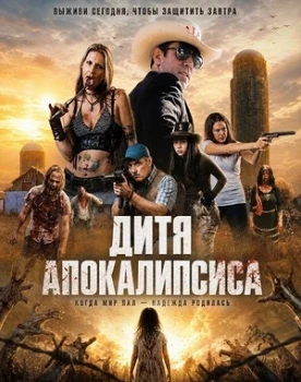 Постер Дитя апокалипсиса (2026)