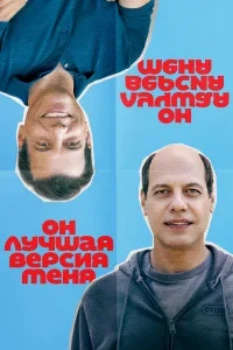 Постер Он лучшая версия меня (2026)