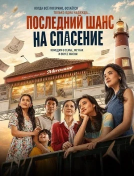 Постер Последний шанс на спасение (2026)