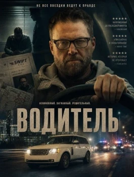Постер Водитель (2026)