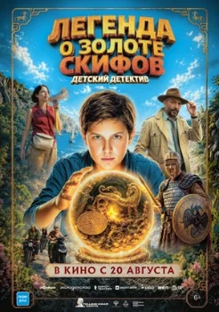 Постер Легенда о Золоте Скифов (2026)