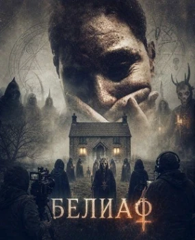 Постер Белиаф (2026)