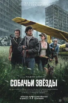 Постер Собачьи звёзды (2026)