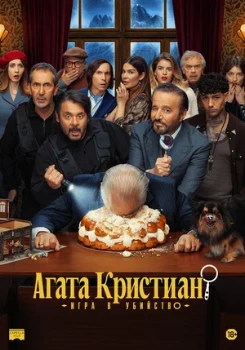 Постер Агата Кристиан: Игра в убийство (2026)