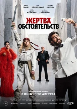 Постер Жертва обстоятельств (2026)