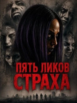 Постер Пять ликов страха (2026)
