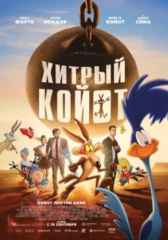 Постер Хитрый койот (2026)