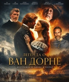 Постер Легенда о Ван Дорне (2026)