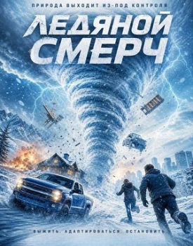 Постер Ледяной смерч (2026)