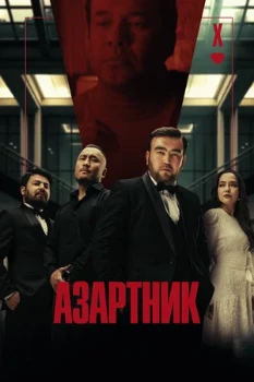 Постер Азартник (2025)