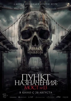 Постер Пункт назначения: Мост №13 (2026)