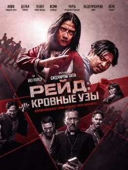 Постер Рейд: Кровные узы (2026)
