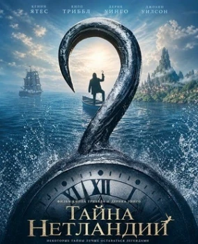 Постер Тайна Нетландии (2026)