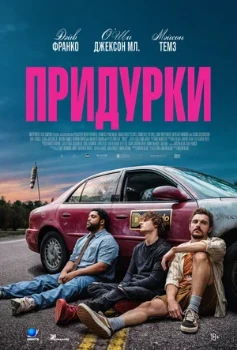 Постер Придурки (2026)