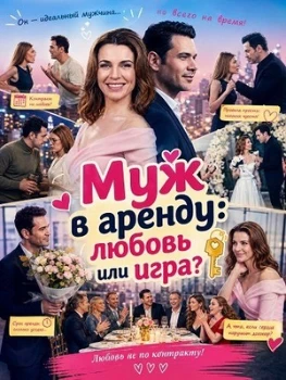 Постер Муж в аренду: любовь или игра? (2026)
