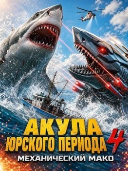 Постер Акула Юрского периода 4: Механический Мако (2026)