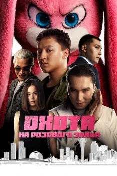 Постер Охота на розового зайца (2025)