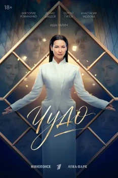 Постер Чудо (2026)