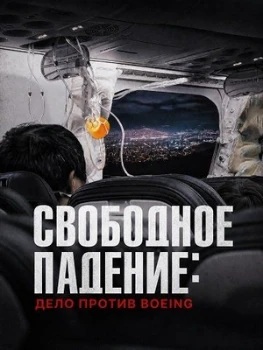 Постер Свободное падение: Дело против Boeing (2026)