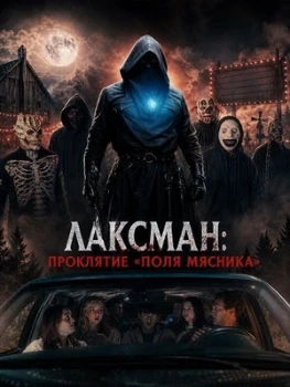 Постер Лаксман: Проклятие «Поля мясника» (2026)