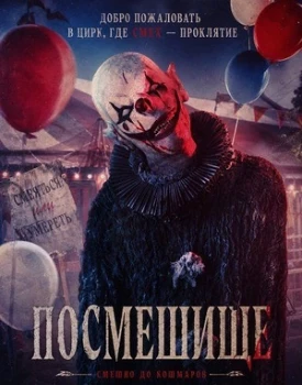 Постер Посмешище (2026)