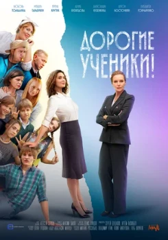 Постер Дорогие ученики! (2026)