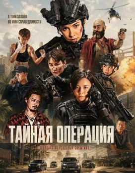 Постер Тайная операция  (2026)