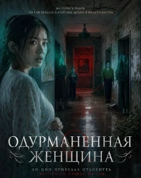 Постер Одурманенная женщина (2026)