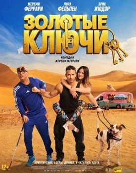 Постер Золотые ключи (2026)