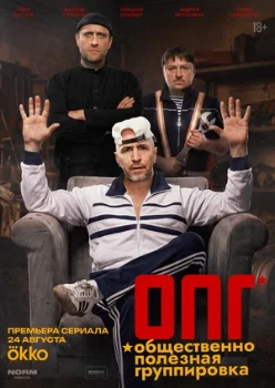 Постер ОПГ (2026)