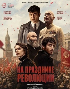Постер На празднике революции (2026)