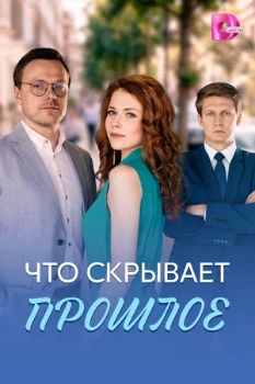Постер Что скрывает прошлое (2026)