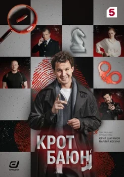 Постер Крот Баюн (2026)