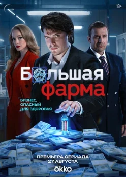 Постер Большая фарма (2026)