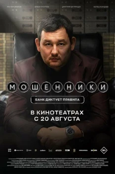Постер Мошенники (2026)