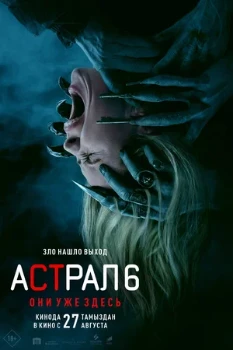 Постер Астрал 6: Они уже здесь (2026)