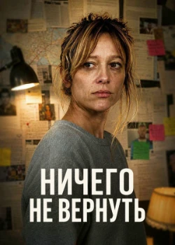 Постер Ничего не вернуть (2026)