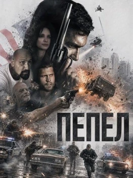 Постер Пепел (2026)