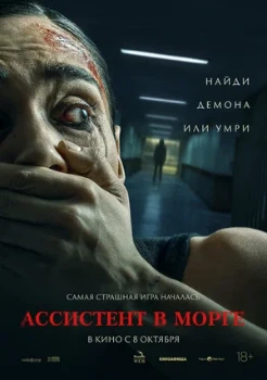 Постер Ассистент в морге (2025)