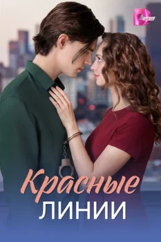 Постер Красные линии (2026)